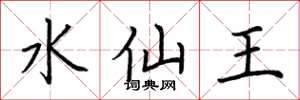 荆霄鹏水仙王楷书怎么写