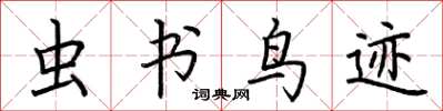 荆霄鹏虫书鸟迹楷书怎么写