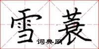 荆霄鹏雪蓑楷书怎么写