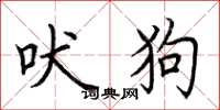 荆霄鹏吠狗楷书怎么写