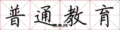 荆霄鹏普通教育楷书怎么写