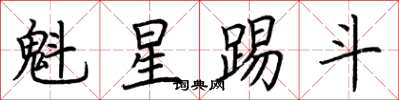 荆霄鹏魁星踢斗楷书怎么写