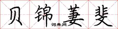 荆霄鹏贝锦萋斐楷书怎么写