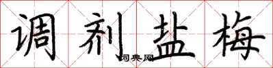 荆霄鹏调剂盐梅楷书怎么写