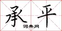 荆霄鹏承平楷书怎么写