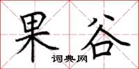 荆霄鹏果谷楷书怎么写