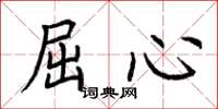 荆霄鹏屈心楷书怎么写