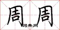荆霄鹏周周楷书怎么写