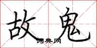 荆霄鹏故鬼楷书怎么写