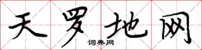 周炳元天罗地网楷书怎么写