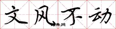 周炳元文风不动楷书怎么写