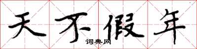 周炳元天不假年楷书怎么写