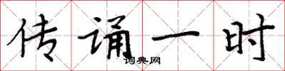 周炳元传诵一时楷书怎么写