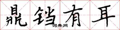 周炳元鼎铛有耳楷书怎么写
