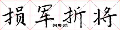 周炳元损军折将楷书怎么写