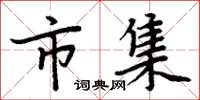 周炳元市集楷书怎么写