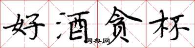 周炳元好酒贪杯楷书怎么写