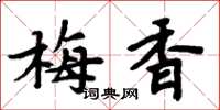 周炳元梅香楷书怎么写