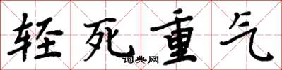 周炳元轻死重气楷书怎么写