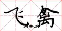 周炳元飞禽楷书怎么写