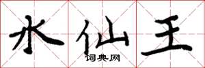 周炳元水仙王楷书怎么写