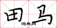 周炳元田马楷书怎么写