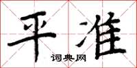 周炳元平准楷书怎么写
