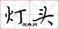 周炳元灯头楷书怎么写