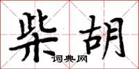 周炳元柴胡楷书怎么写