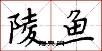 周炳元陵鱼楷书怎么写