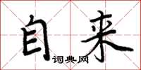 周炳元自来楷书怎么写