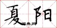 周炳元夏阳楷书怎么写