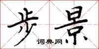 周炳元步景楷书怎么写
