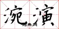 涴演怎么写好看，涴演书法图片