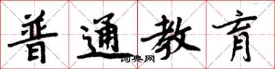 周炳元普通教育楷书怎么写