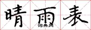 周炳元晴雨表楷书怎么写