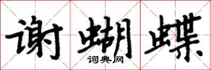 周炳元谢蝴蝶楷书怎么写
