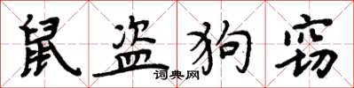 周炳元鼠盗狗窃楷书怎么写