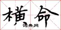 周炳元横命楷书怎么写