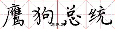 周炳元鹰狗总统楷书怎么写