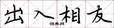 周炳元出入相友楷书怎么写