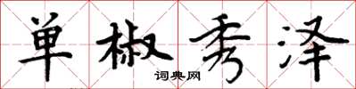周炳元单椒秀泽楷书怎么写