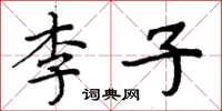周炳元李子楷书怎么写