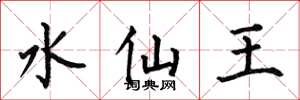 何伯昌水仙王楷书怎么写