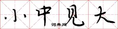 周炳元小中见大楷书怎么写