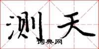 周炳元测天楷书怎么写