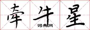 周炳元牵牛星楷书怎么写
