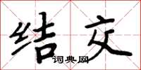 周炳元结交楷书怎么写