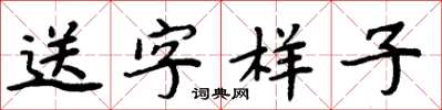 周炳元送字样子楷书怎么写