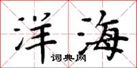 周炳元洋海楷书怎么写